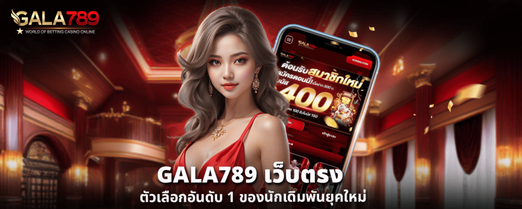 GALA789 เว็บตรง ตัวเลือกอันดับ 1 ของนักเดิมพันยุคใหม่