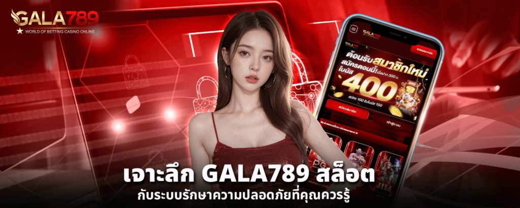 เจาะลึก GALA789 สล็อต กับระบบรักษาความปลอดภัยที่คุณควรรู้